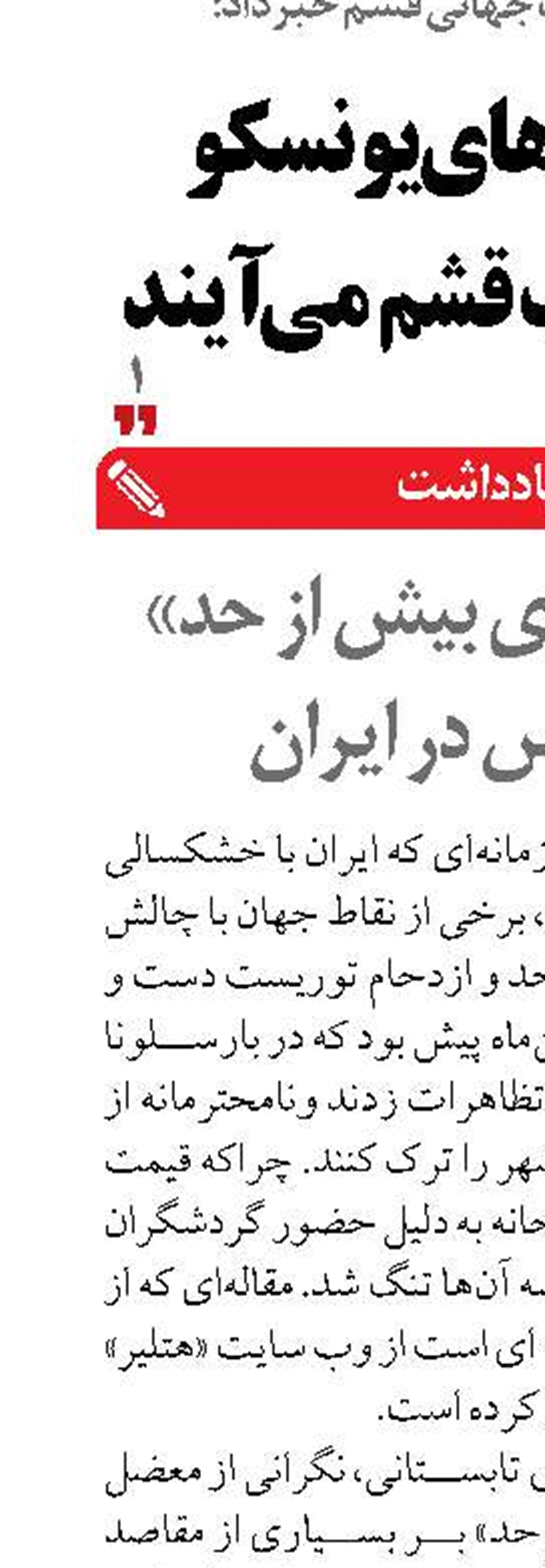 «گردشگری بیش از حد» نامأنوس در ایران