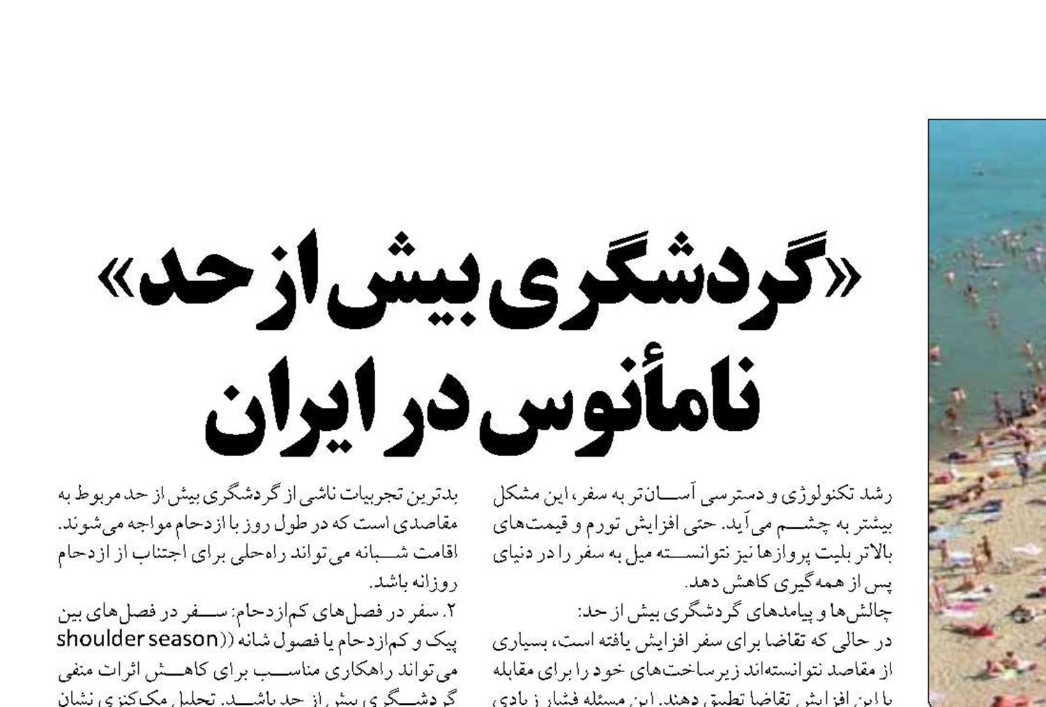 «گردشگری بیش از حد» نامأنوس در ایران