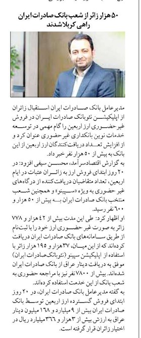 50 هزار زائر از شعب بانک صادرات ایران راهی کربلا شدند