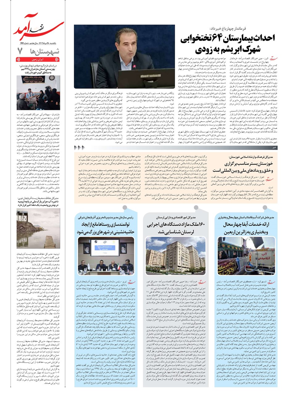 روزنامه تاریخ ۲۸ مرداد ۱۴۰۳