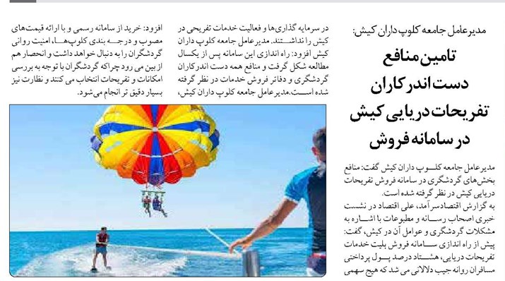 دست اندرکاران تفریحات دریایی کیش در سامانه فروش