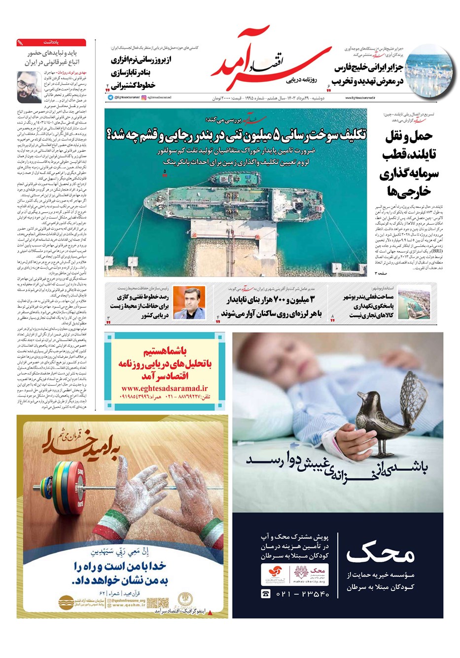 روزنامه تاریخ ۲۹ مرداد ۱۴۰۳