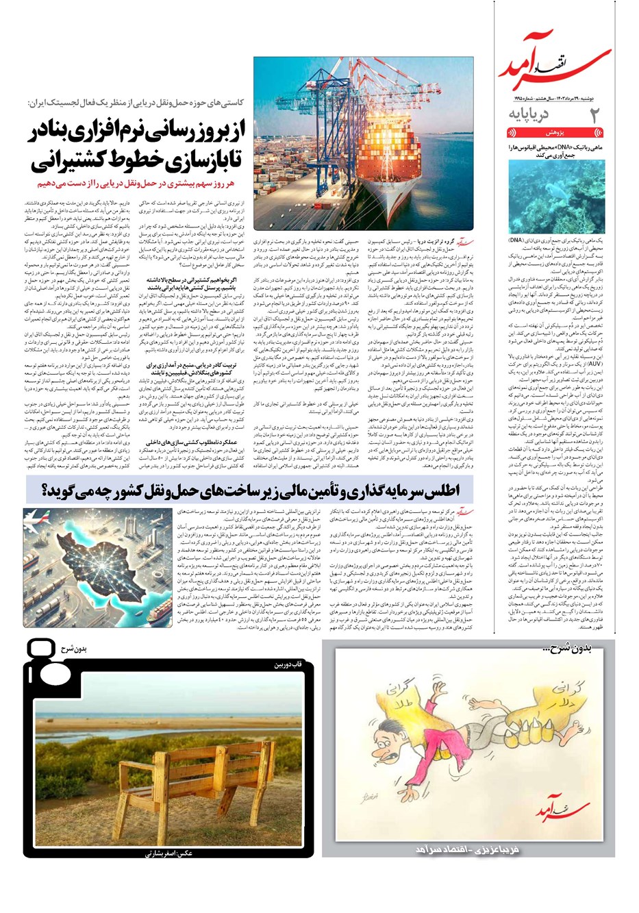 روزنامه تاریخ ۲۹ مرداد ۱۴۰۳
