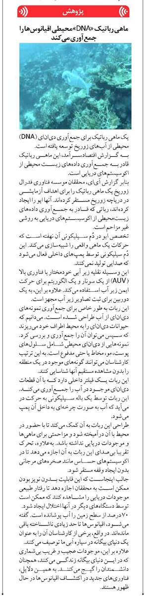 ماهی رباتیک «DNA» محیطی اقیانوسها را جمعآوری میکند