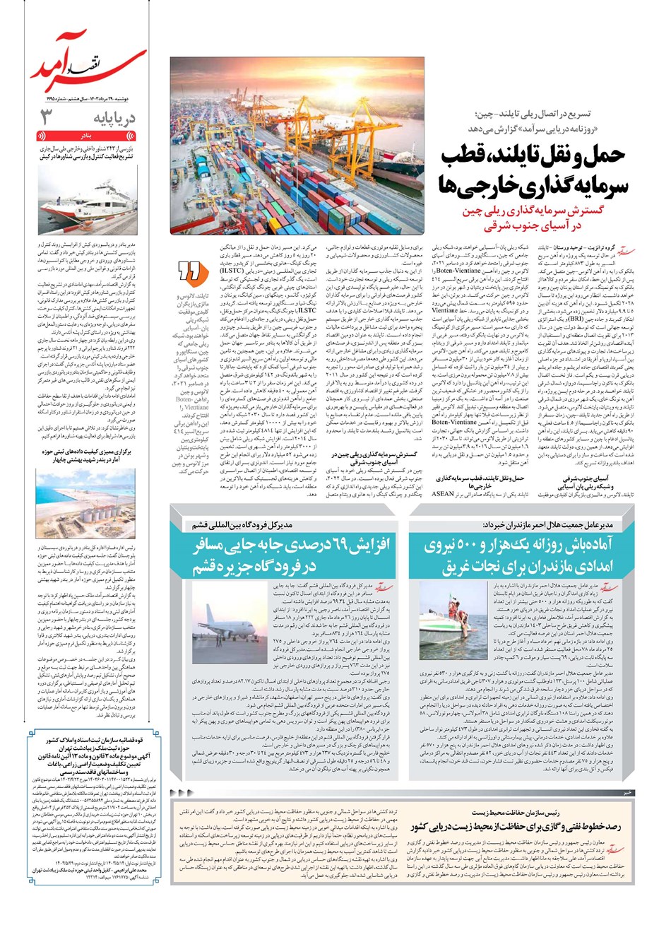 روزنامه تاریخ ۲۹ مرداد ۱۴۰۳