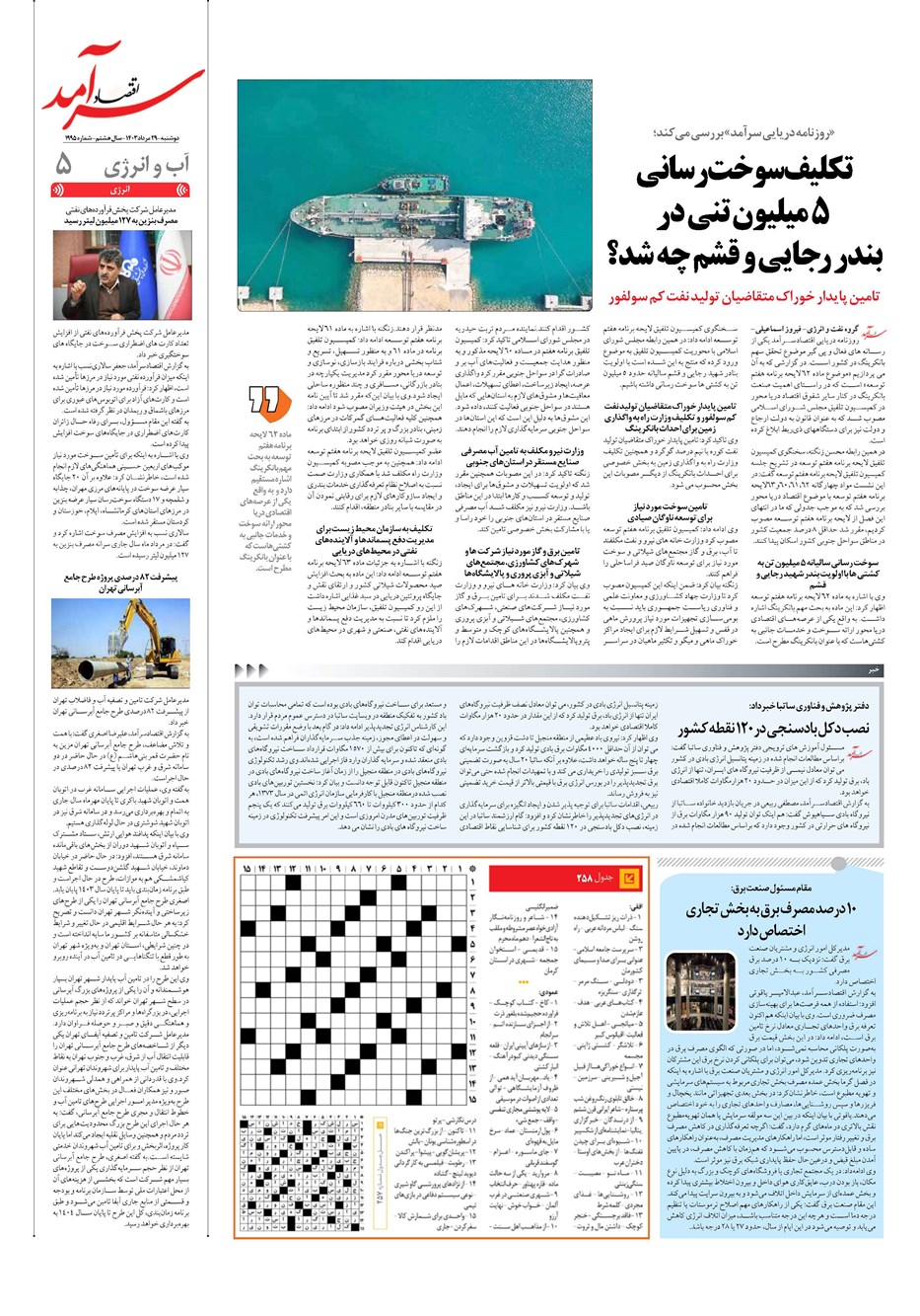 روزنامه تاریخ ۲۹ مرداد ۱۴۰۳