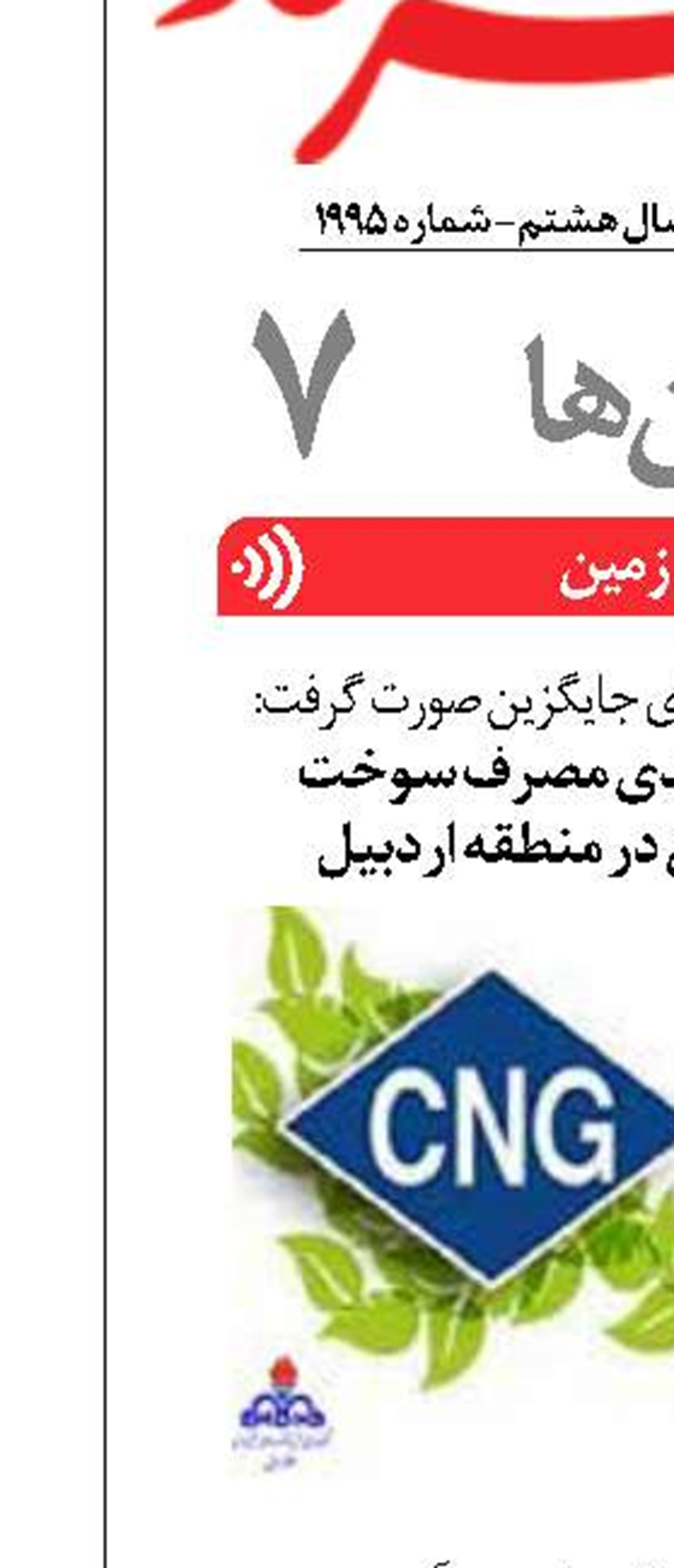 جایگزینی 25 درصدی مصرف سوخت  سی ان جی با بنزین در منطقه اردبیل
