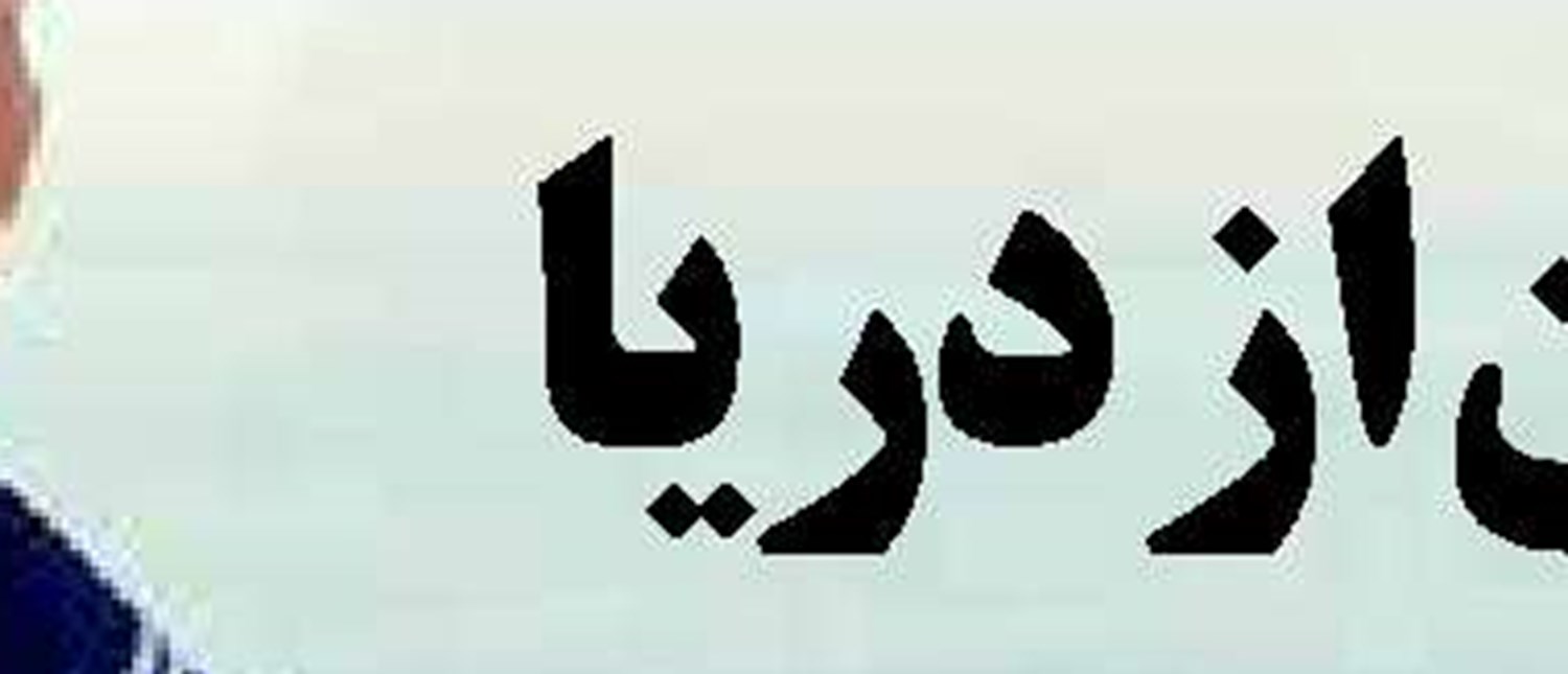 راه‌اندازی مسیر دریایی خرمشهر به عراق، ظرفیت کم‌نظیر، ارزان و ایمن است