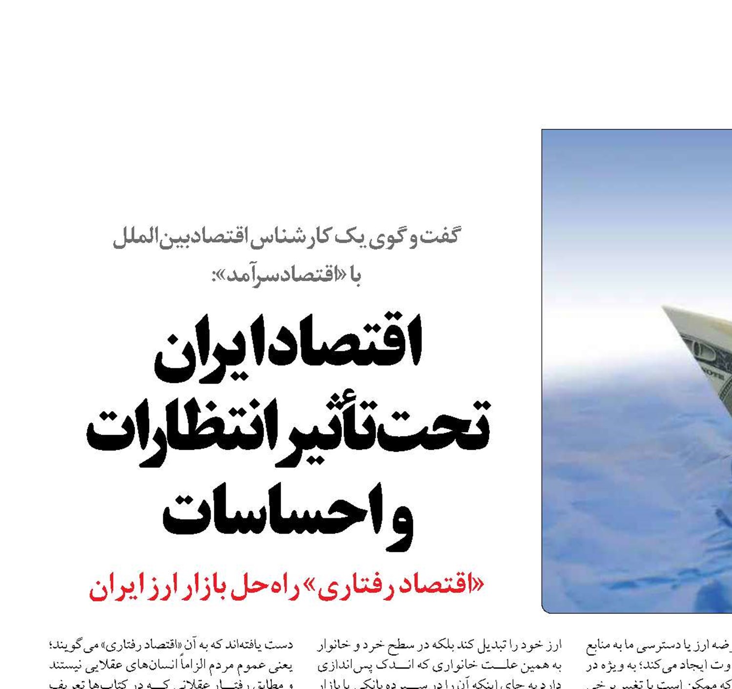 اقتصاد ایران تحت‌تأثیر انتظارات  و احساسات 
