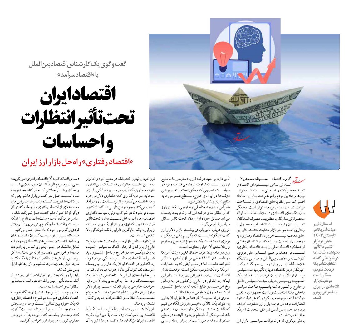 اقتصاد ایران تحتتأثیر انتظارات و احساسات