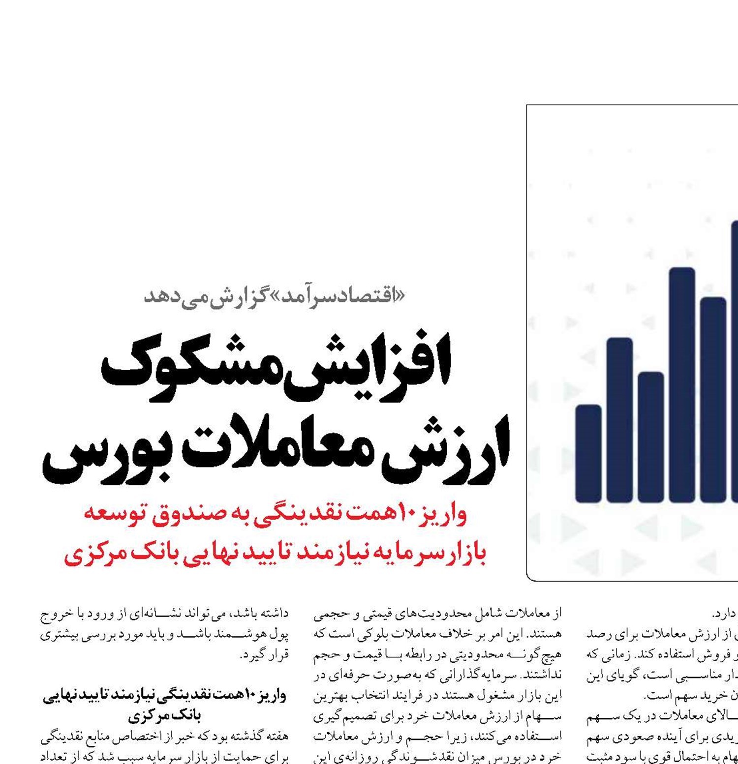 افزایش مشکوک ارزش معاملات بورس
