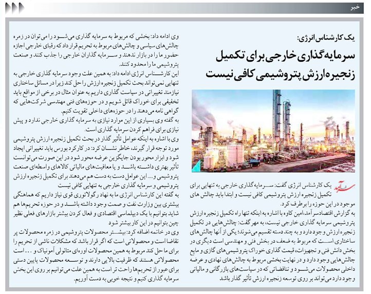 سرمایهگذاری خارجی برای تکمیل زنجیره ارزش پتروشیمی کافی نیست