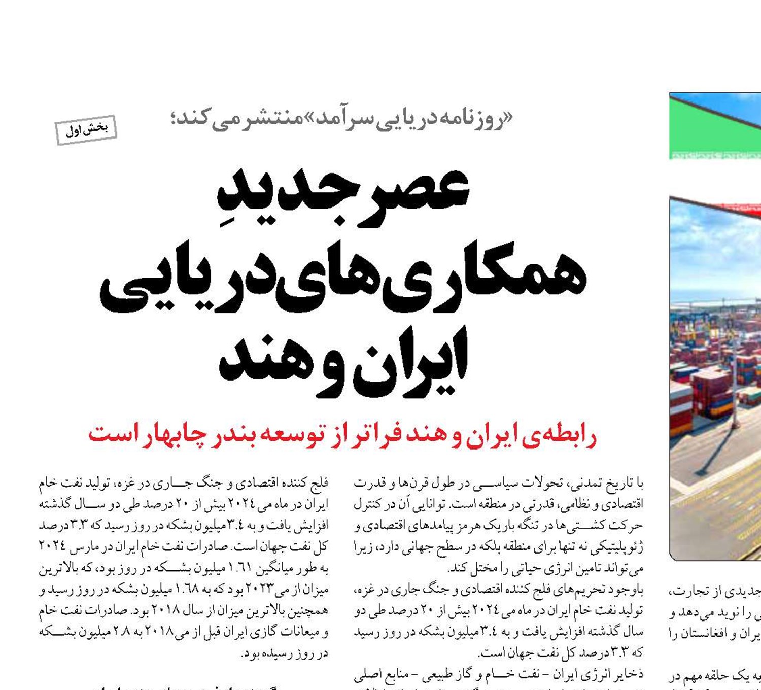 عصر جدید  همکاری‌های دریایی ایران و هند