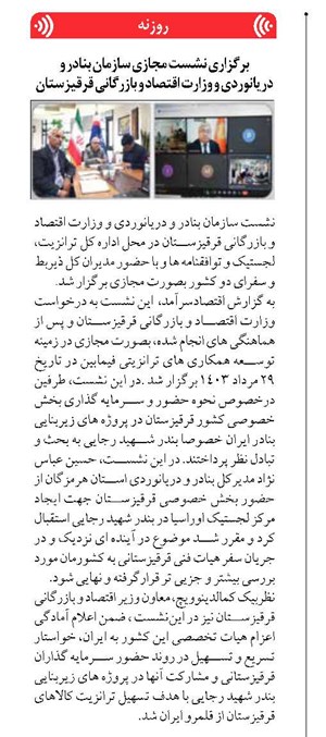 برگزاری نشست مجازی سازمان بنادر و دریانوردی و وزارت اقتصاد و بازرگانی قرقیزستان