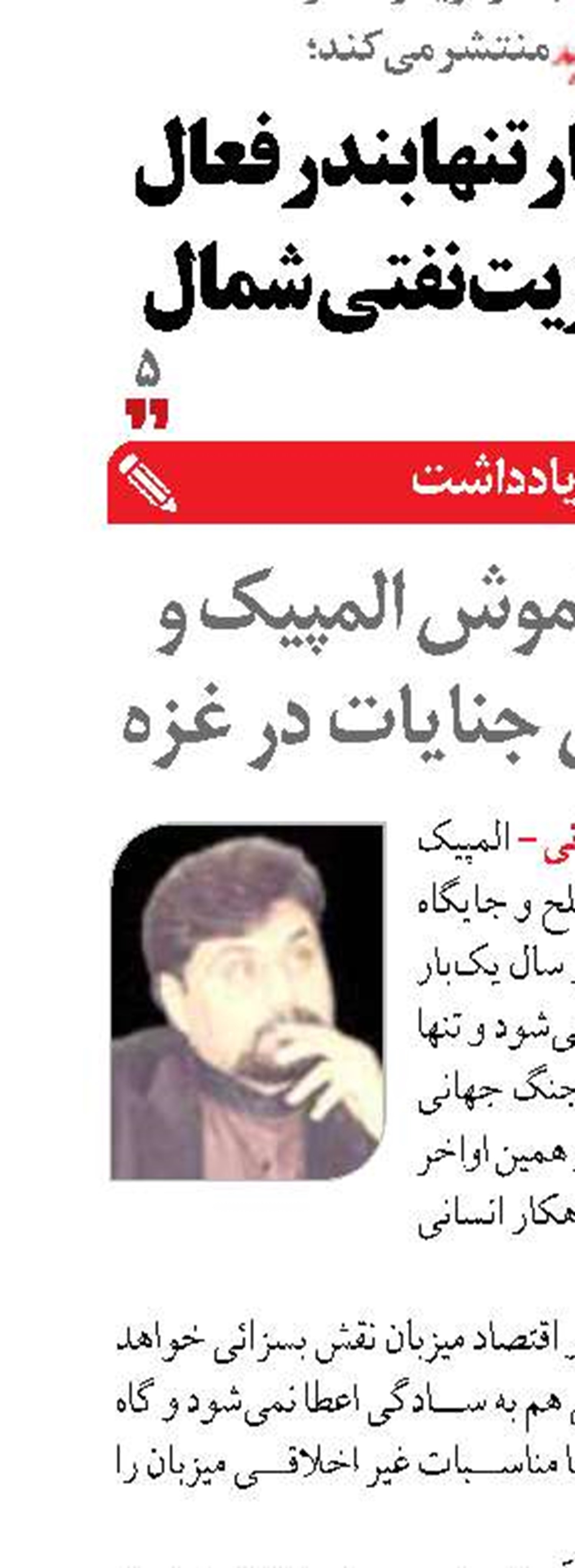 مشعل خاموش المپیک و تداوم آتش جنایات در غزه