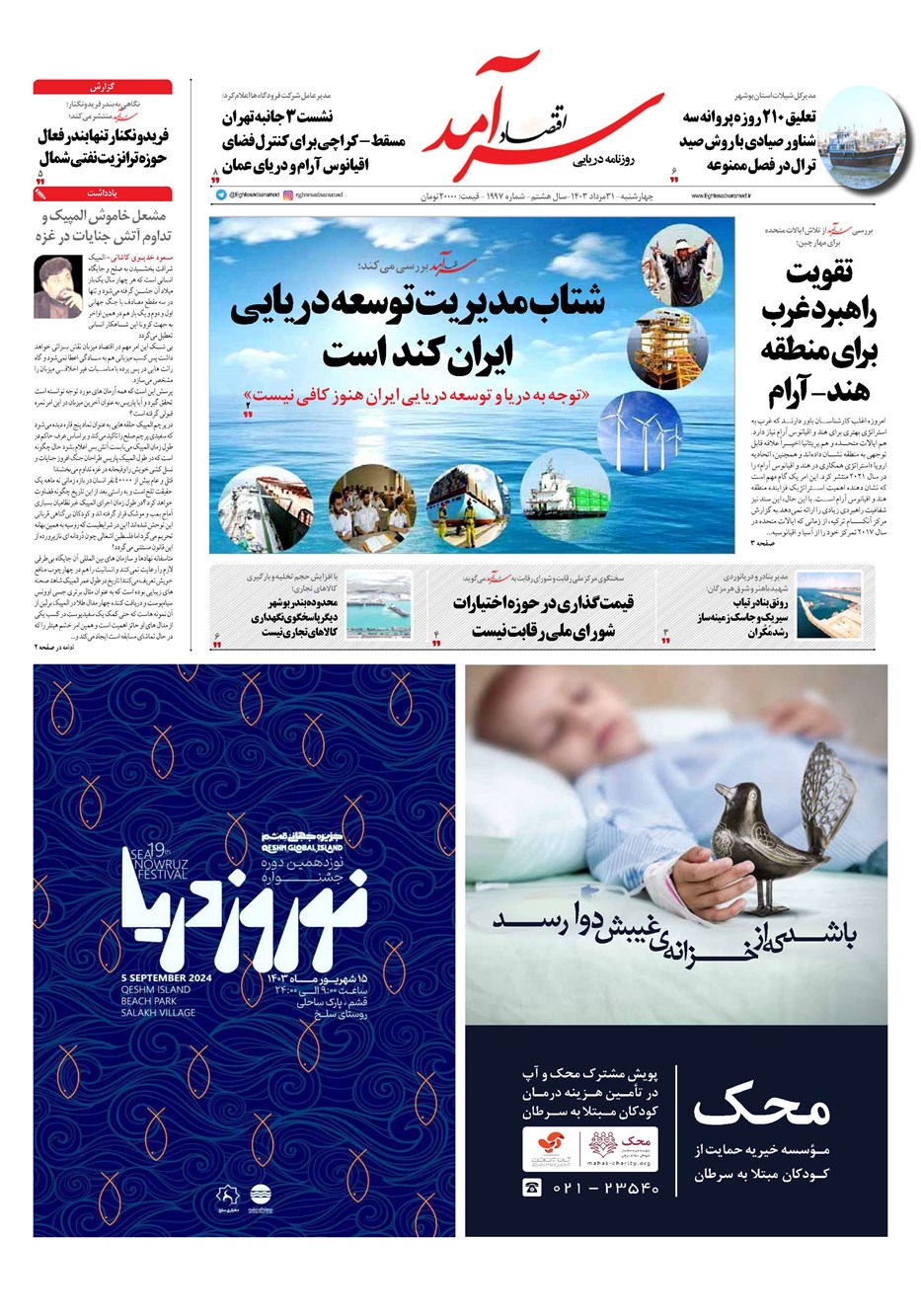 روزنامه تاریخ ۳۱ مرداد ۱۴۰۳