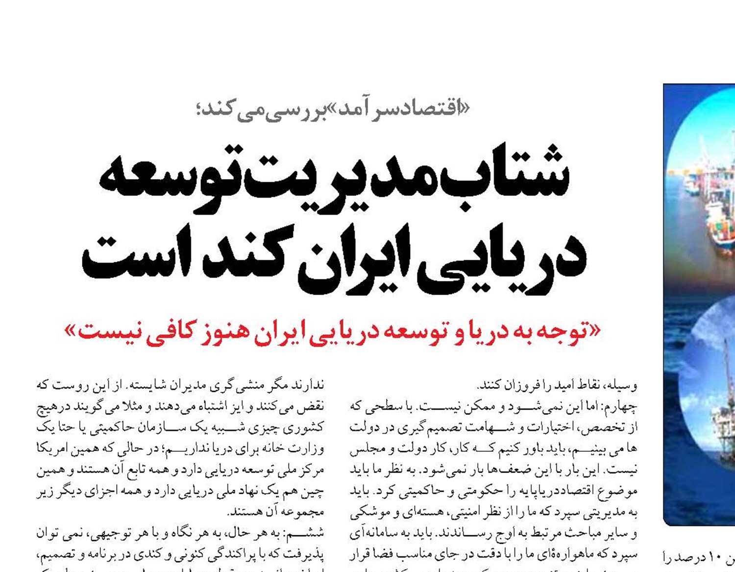شتاب مديريت توسعه دريايي ايران كند است 