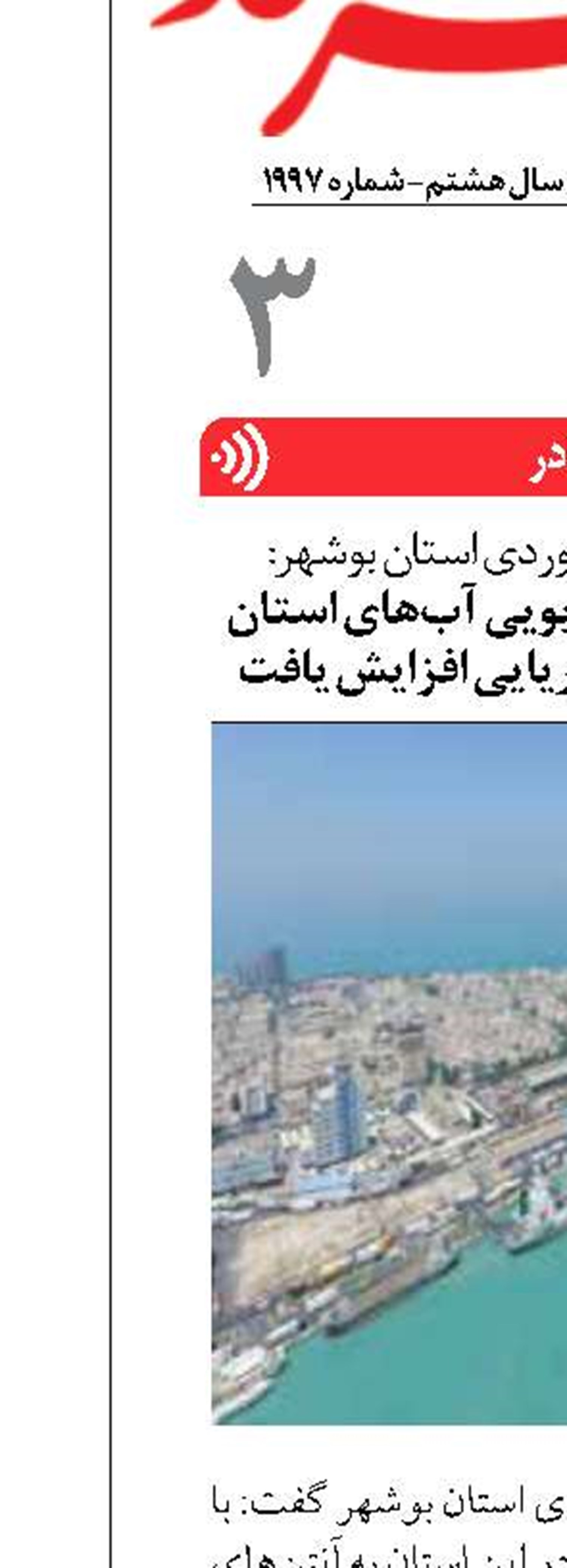 محدوده پوشش رادیویی آب‌های استان بوشهر به ۳۰ مایل دریایی افزایش یافت