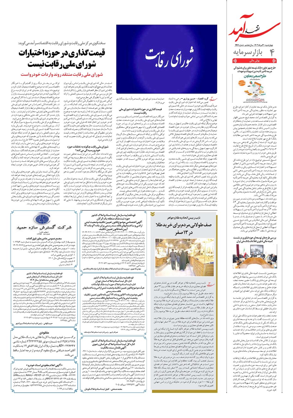 روزنامه تاریخ ۳۱ مرداد ۱۴۰۳