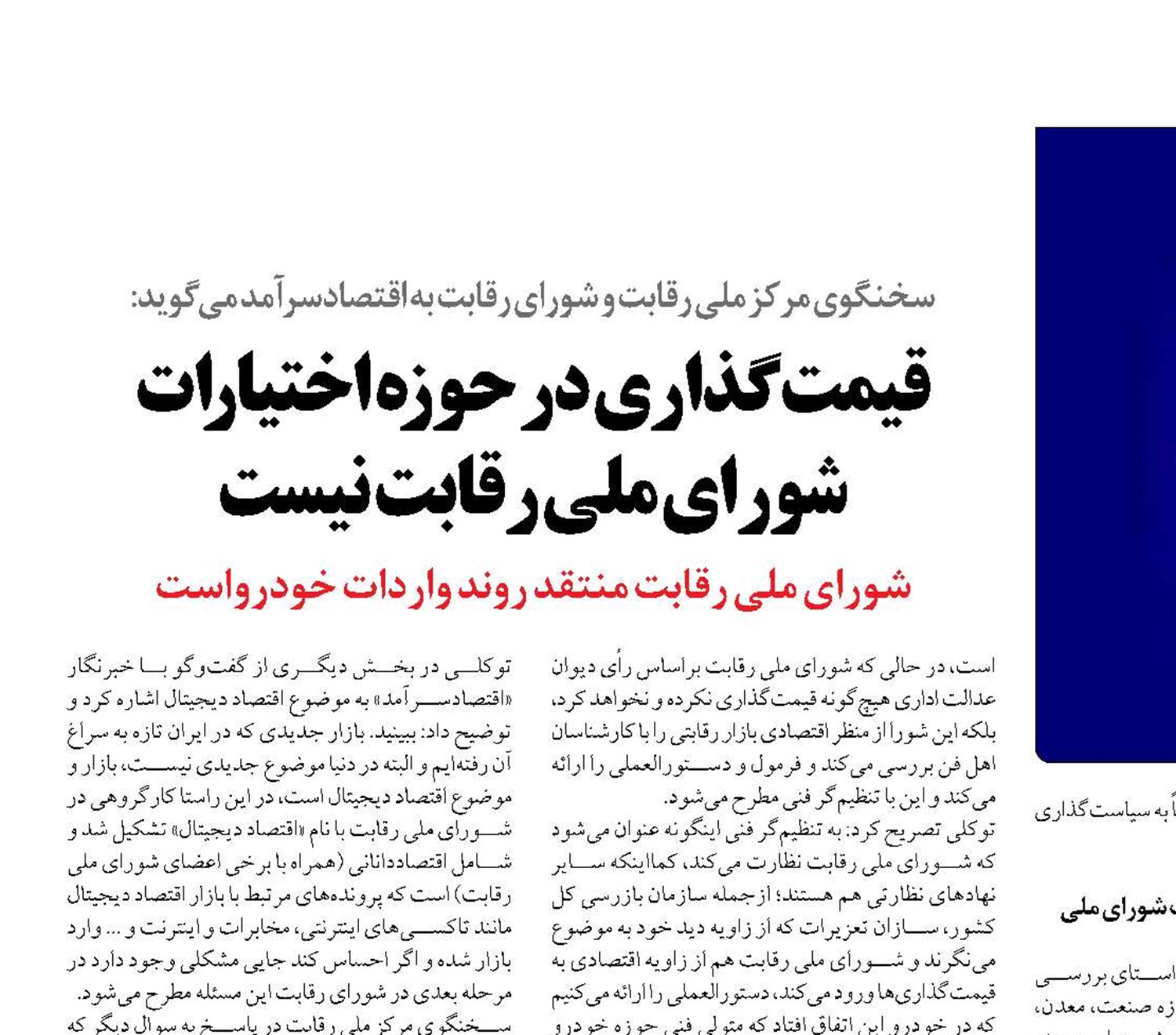قیمت‌گذاری در حوزه اختیارات شورای ملی رقابت نیست