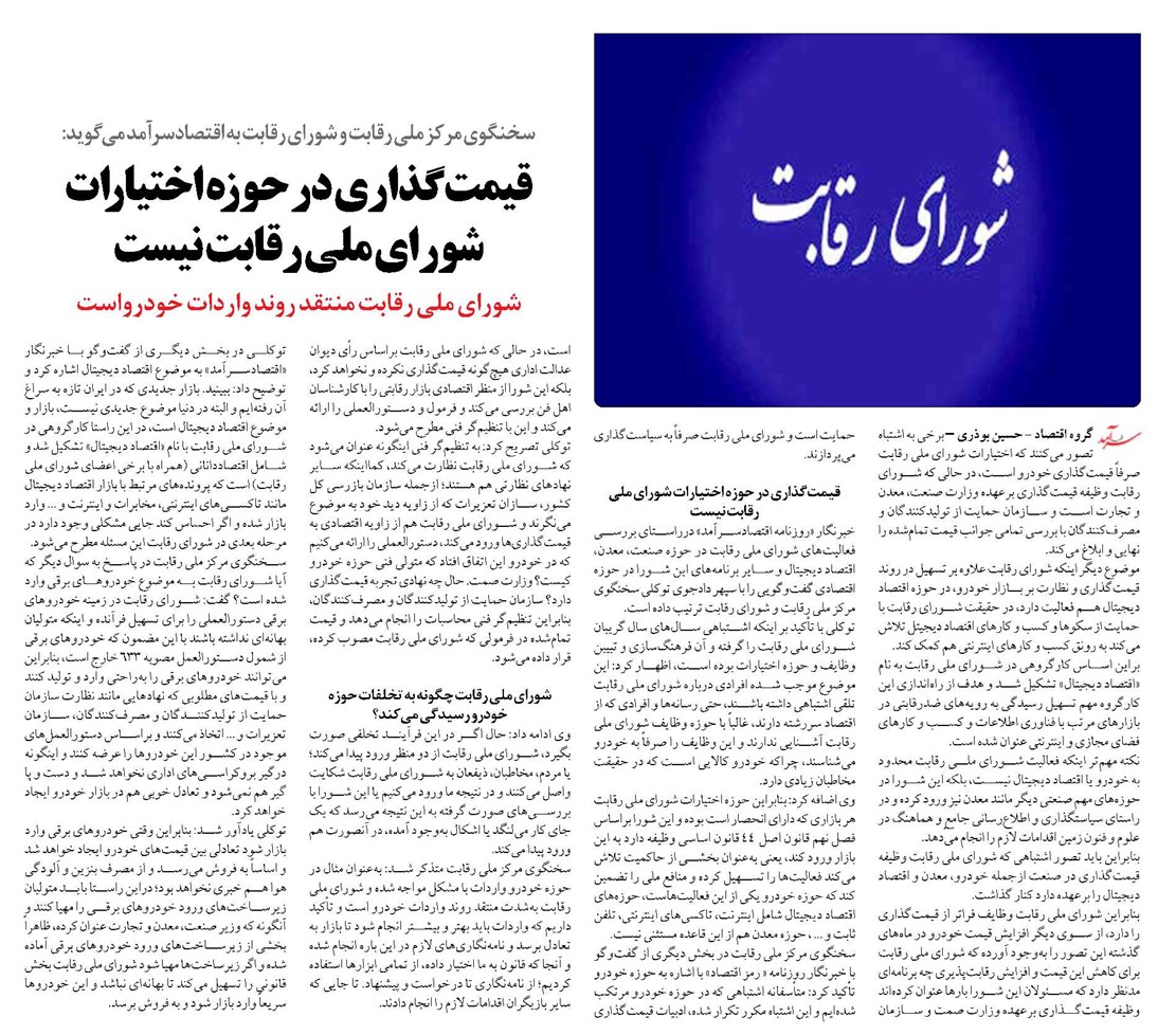 قیمتگذاری در حوزه اختیارات شورای ملی رقابت نیست