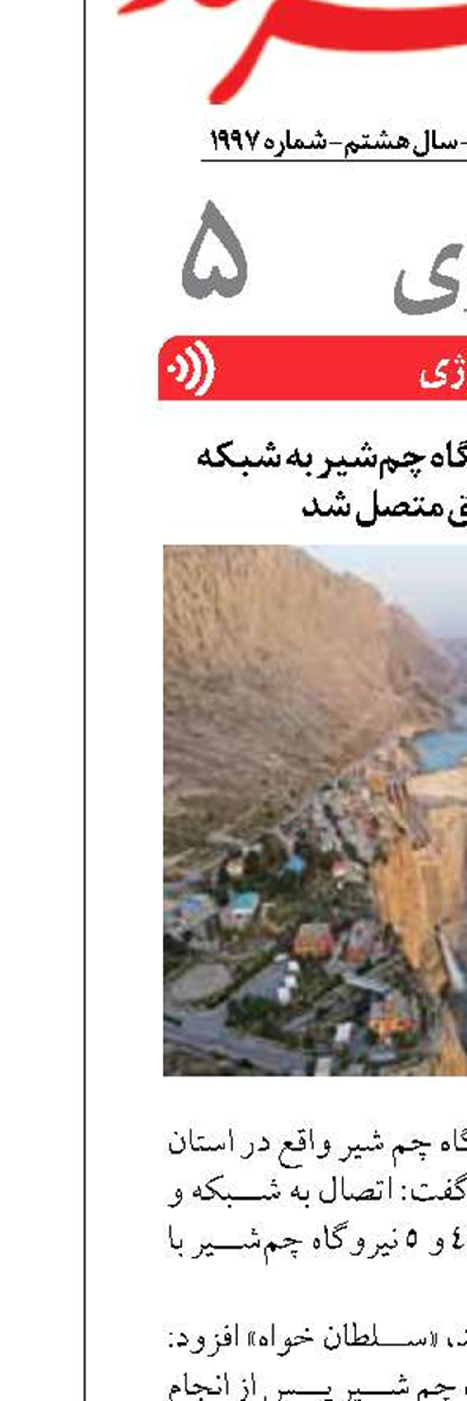 واحدهای ۴ و ۵ نیروگاه چم‌شیر به شبکه سراسری برق متصل شد