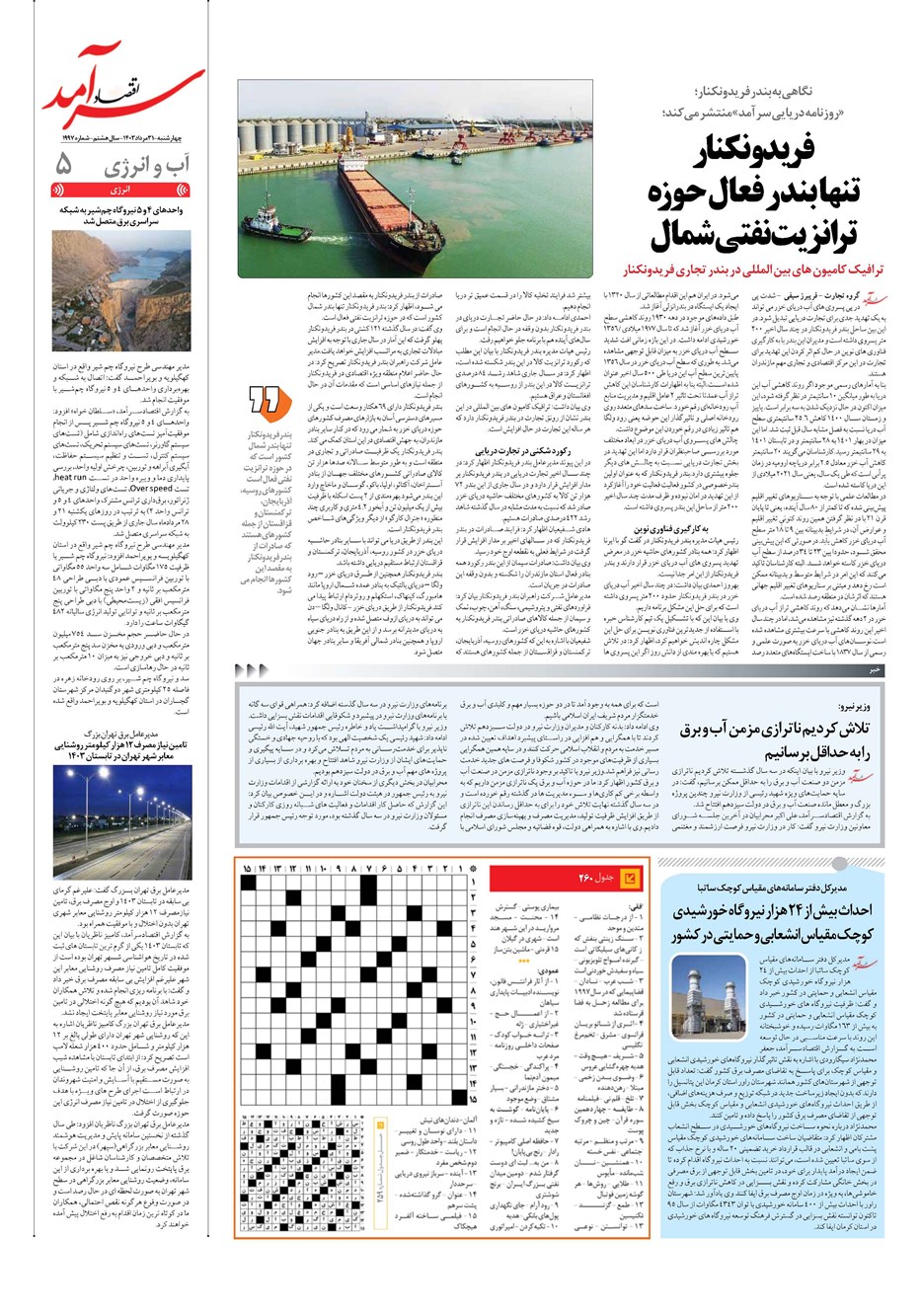 روزنامه تاریخ ۳۱ مرداد ۱۴۰۳