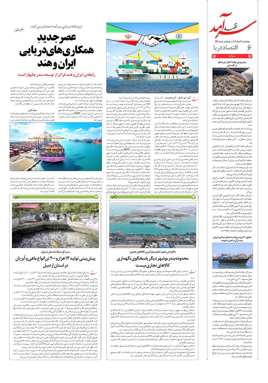 روزنامه تاریخ ۳۱ مرداد ۱۴۰۳