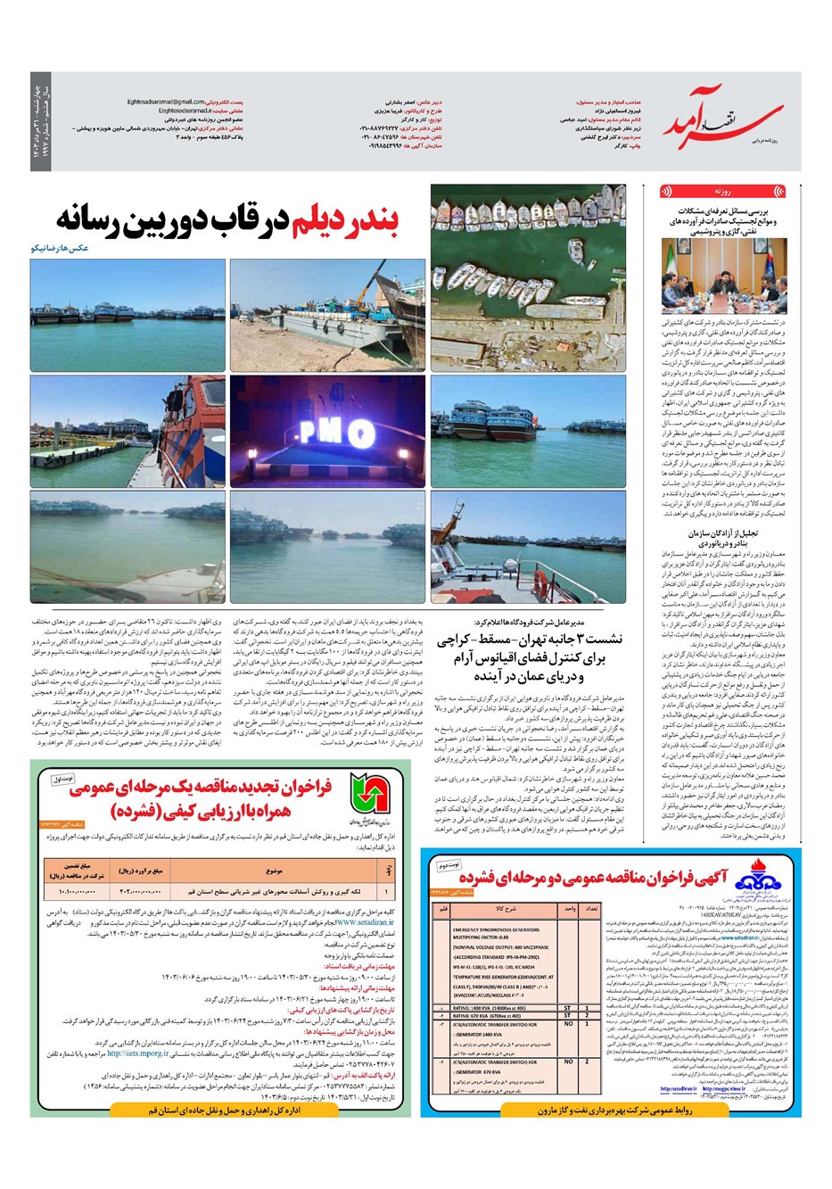 روزنامه تاریخ ۳۱ مرداد ۱۴۰۳