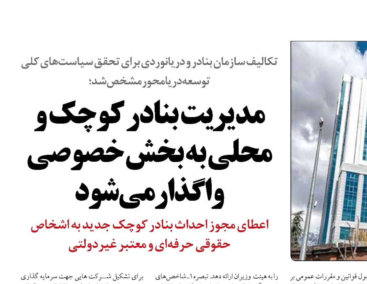 مدیریت بنادر کوچک و محلی به بخش خصوصی واگذارمی‌شود
