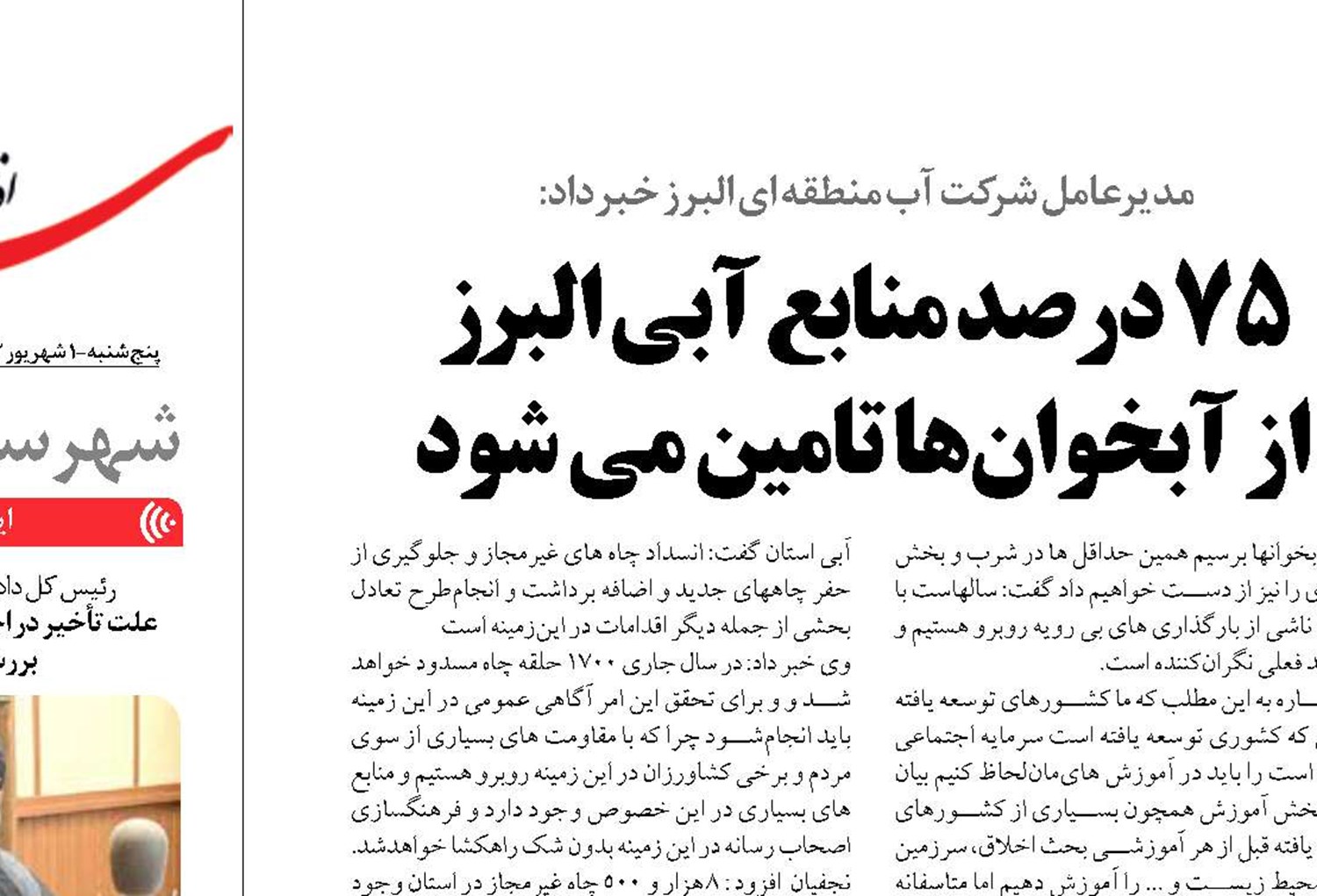 ۷۵ درصد منابع آبی البرز  از آبخوان ها تامین می شود 