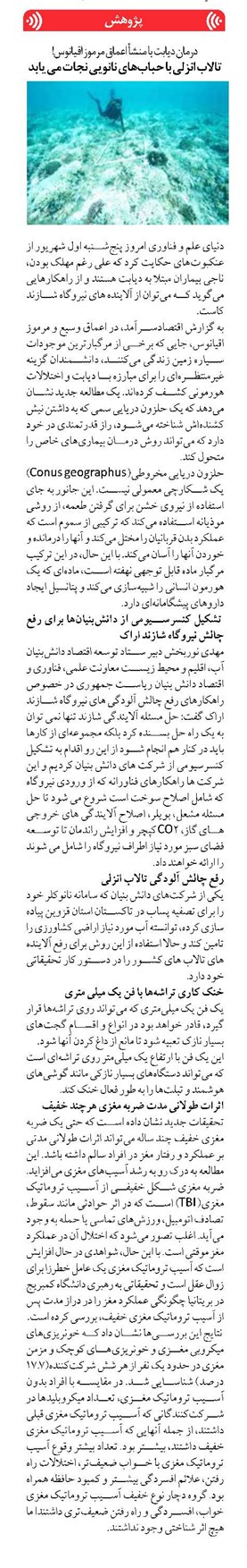 درمان دیابت با منشأ اعماق مرموز اقیانوس! تالاب انزلی با حبابهای نانویی نجات می یابد