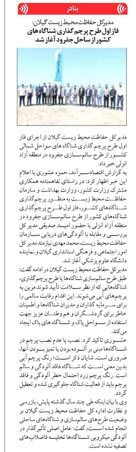 فاز اول طرح پرچم گذاری شناگاه های کشور از ساحل جفرود آغاز شد