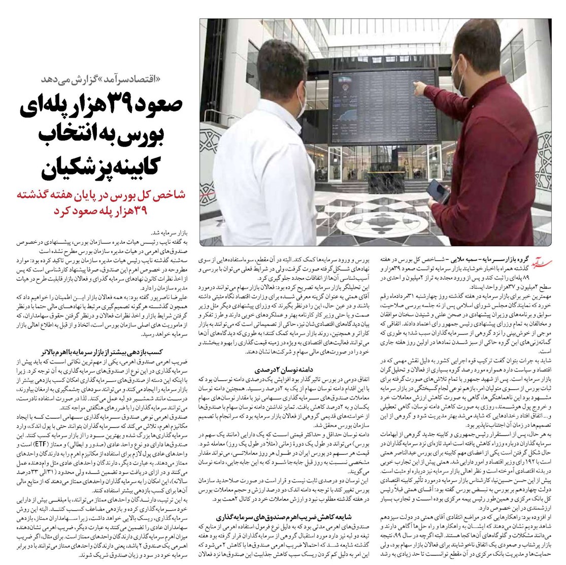 صعود 39هزار پلهای بورس به انتخاب کابینه پزشکیان