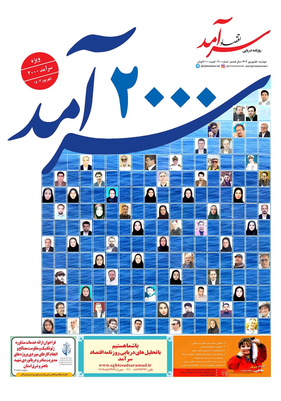 روزنامه تاریخ ۵ شهریور ۱۴۰۳