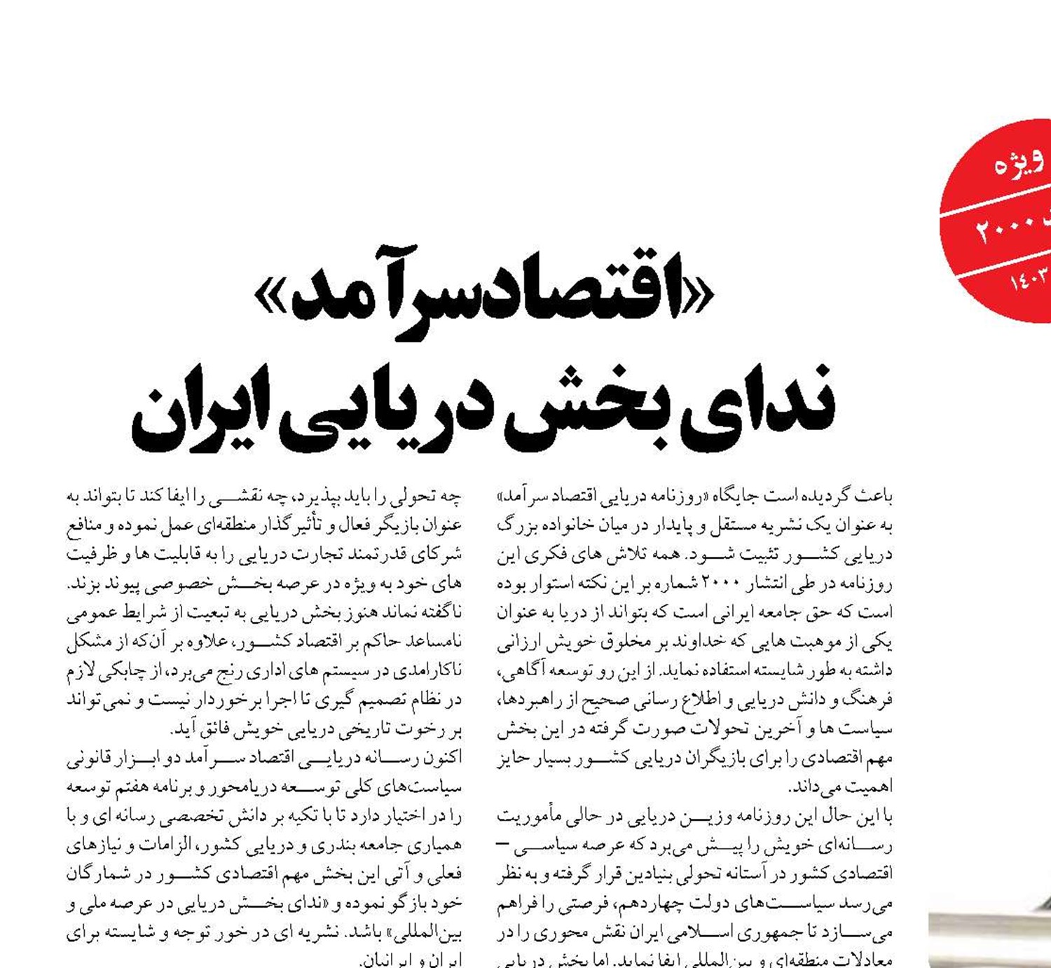 «اقتصاد سرآمد»  ندای بخش دریایی ایران