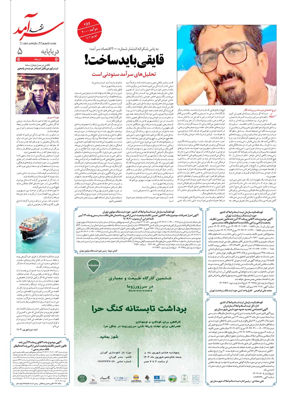 روزنامه تاریخ ۵ شهریور ۱۴۰۳
