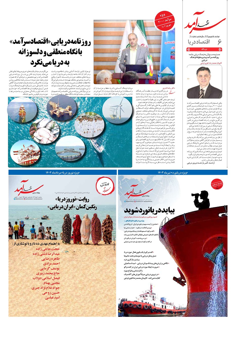 روزنامه تاریخ ۵ شهریور ۱۴۰۳