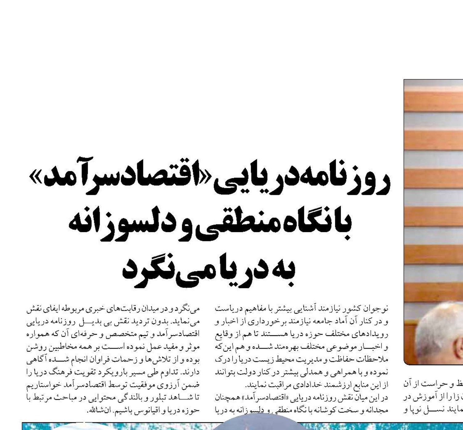 روزنامه دریایی «اقتصادسرآمد» با نگاه منطقی و دلسوزانه  به دریا می‌نگرد 