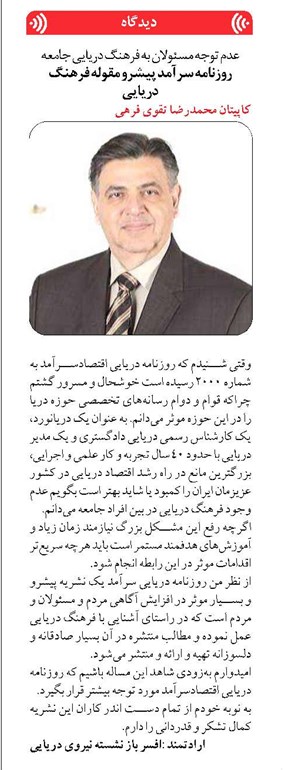عدم توجه مسئولان به فرهنگ دریایی جامعه روزنامه سرآمد پیشرو مقوله فرهنگ دریایی
