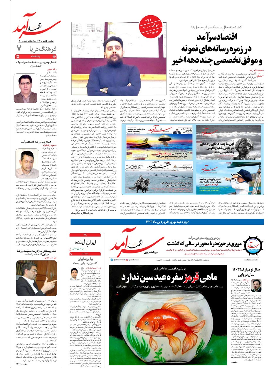 روزنامه تاریخ ۵ شهریور ۱۴۰۳
