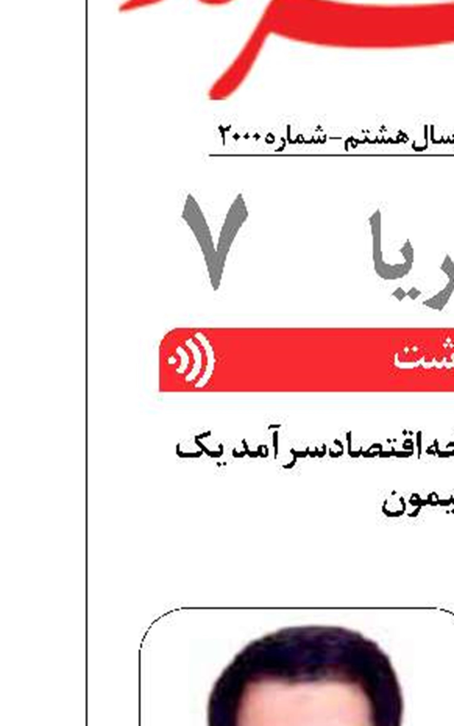 انتشار دوهزارمین نسخه اقتصادسرآمد یک اتفاق میمون