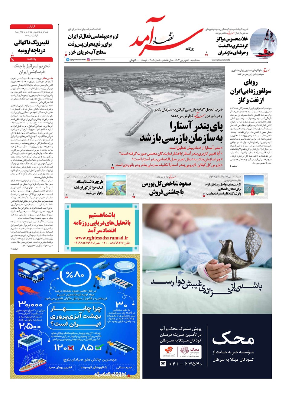 روزنامه تاریخ ۶ شهریور ۱۴۰۳