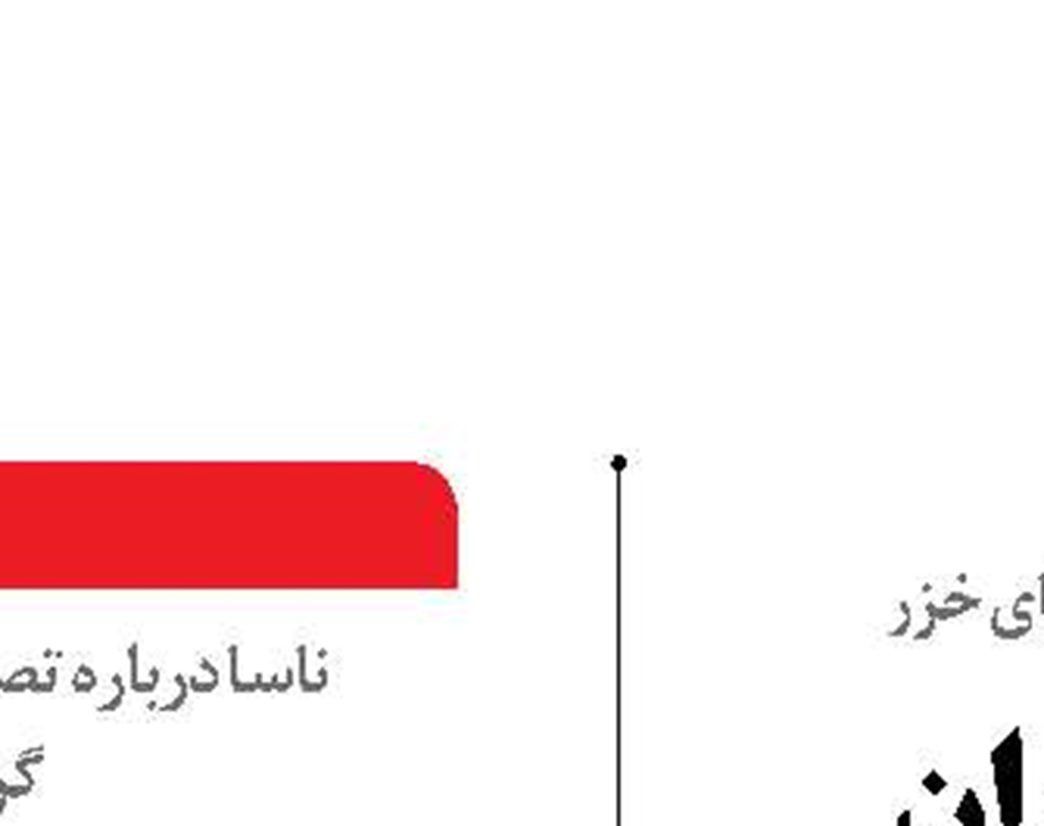 لزوم دیپلماسی فعال‌تر ایران برای رفع بحران پس‌رفت سطح آب دریای خزر  