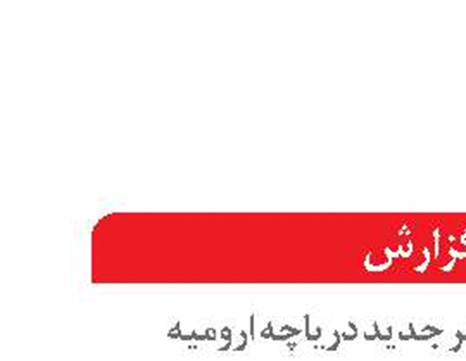  تغییر رنگ ناگهانی دریاچه ارومیه