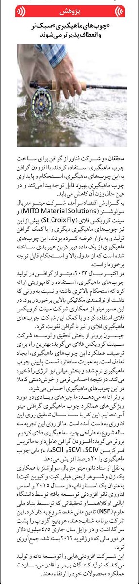 «چوبهای ماهیگیری» سبکتر و انعطافپذیرتر میشوند