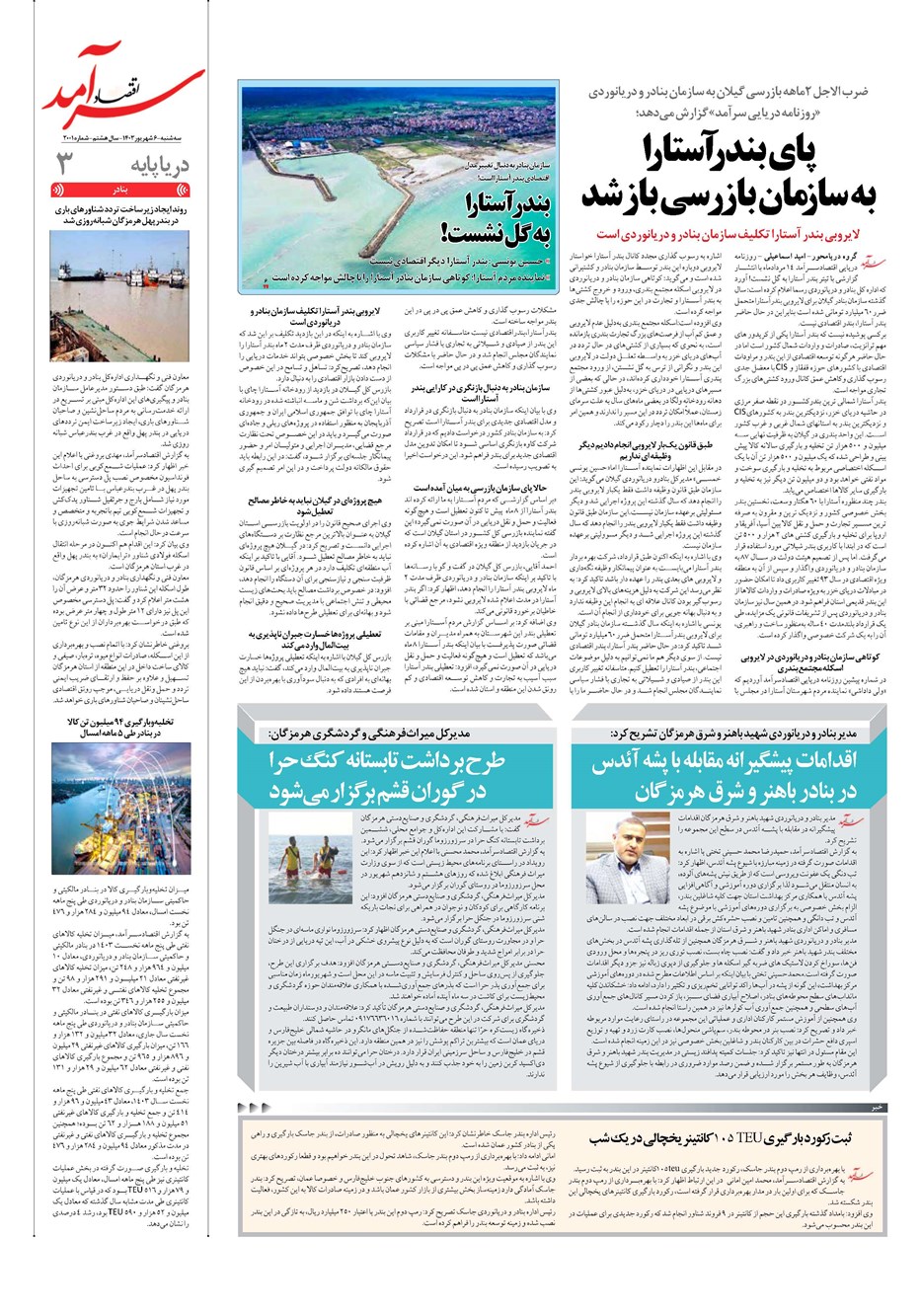 روزنامه تاریخ ۶ شهریور ۱۴۰۳