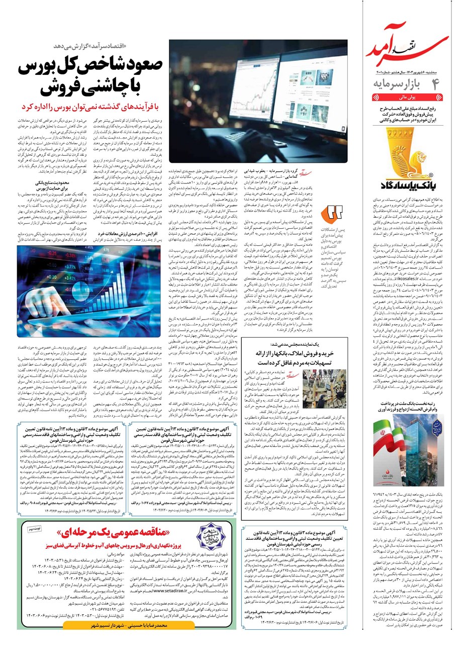 روزنامه تاریخ ۶ شهریور ۱۴۰۳