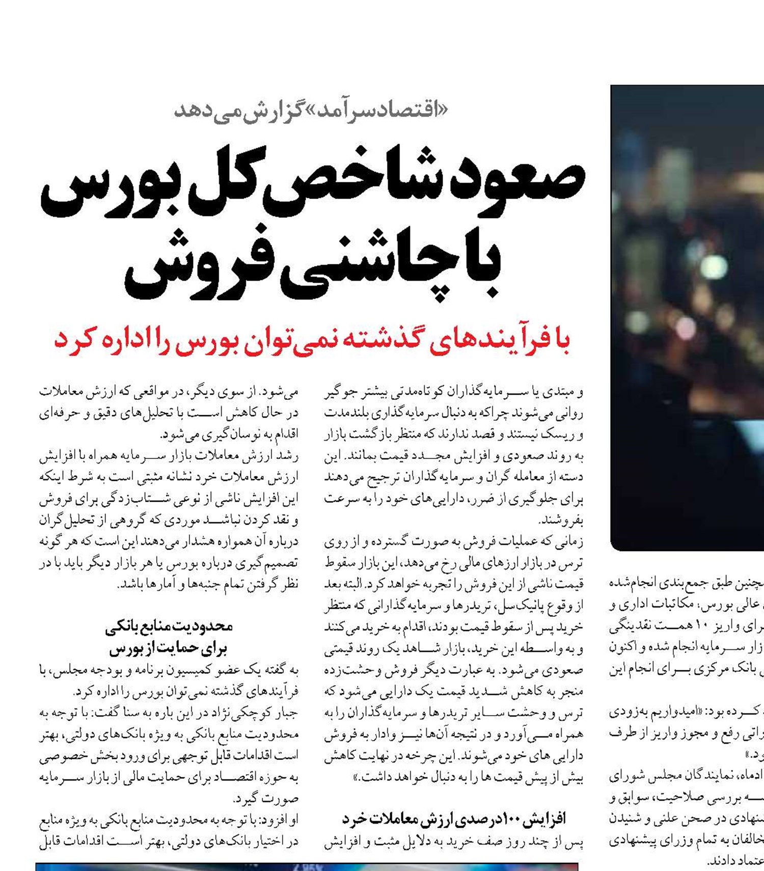 صعود شاخص کل بورس با چاشنی فروش