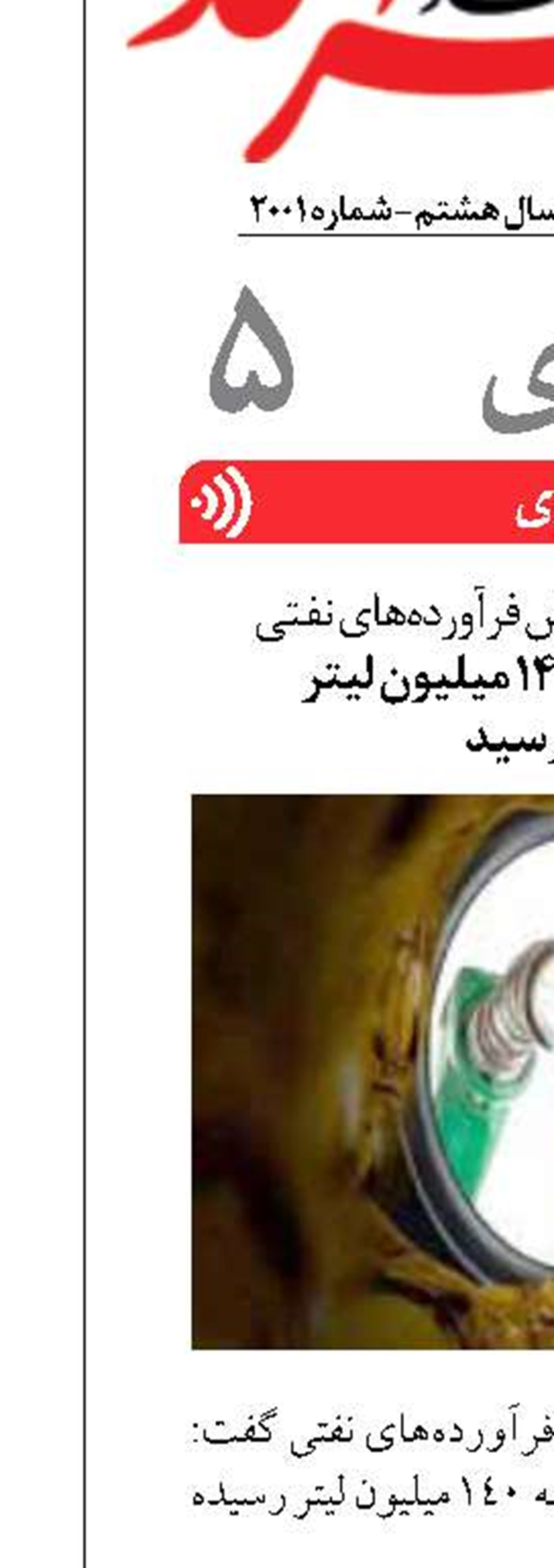 مدیرعامل شرکت پخش فرآورده‌های نفتی مصرف بنزین به ۱۴۰ میلیون لیتر  در روز رسید